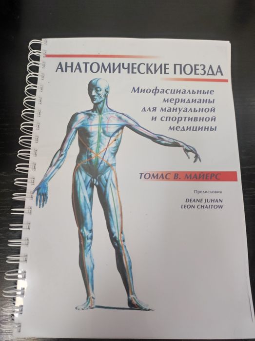 Книга "Анатомические поезда", Томас Майерс
Книга, Томас Майерс