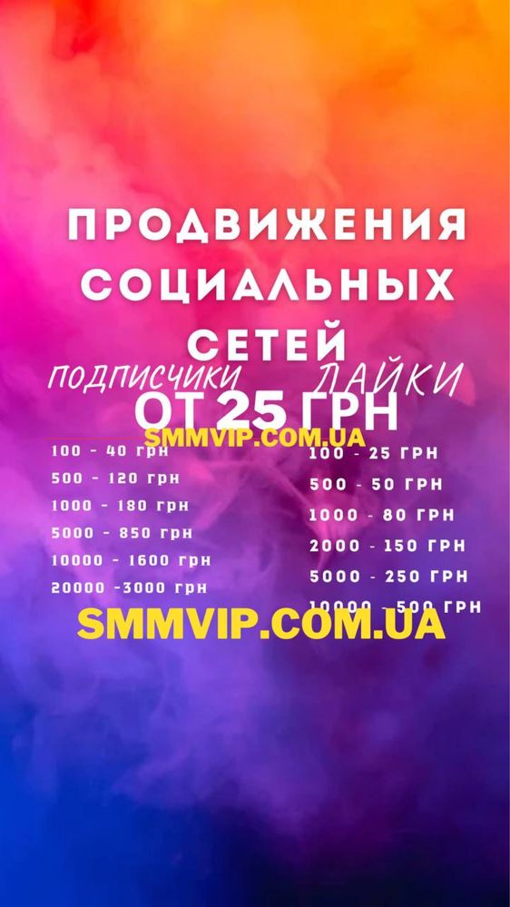 Просування инстаграм тик ток телеграм  фейсбук ютуб лайки подписчики