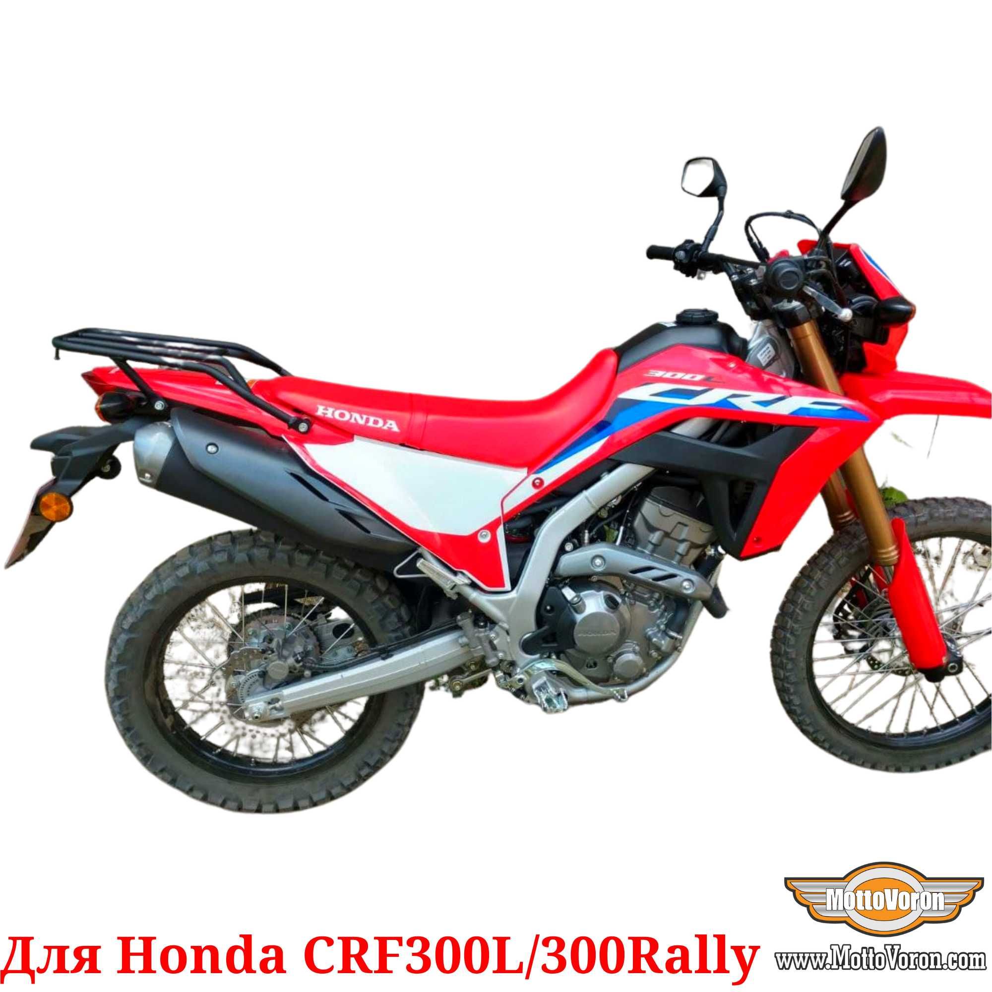 Багажник для Honda CRF300L Система CRF300 Багажник CRF300 Rally