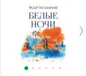 Белые ночи, Фёдор Достоевский