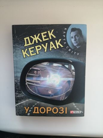 Книга Джек Керуак "У Дорозі"