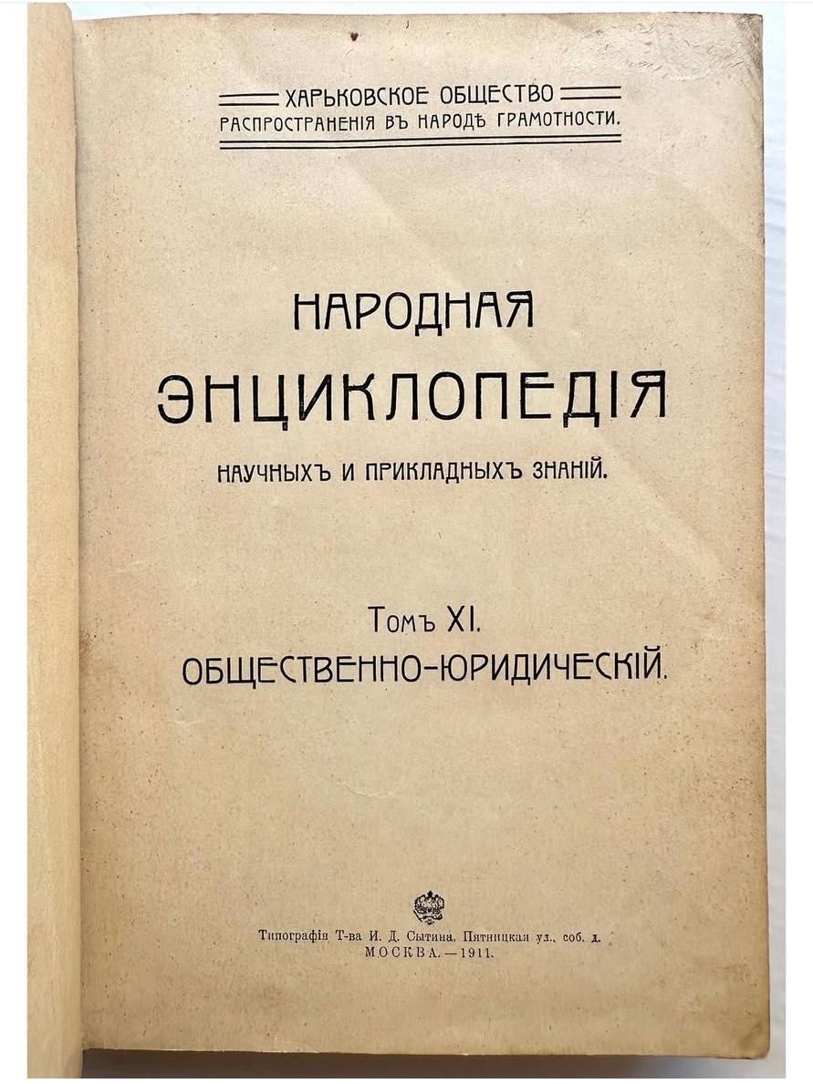1911 г. «Общественно-юридический. Народная энциклопедия»