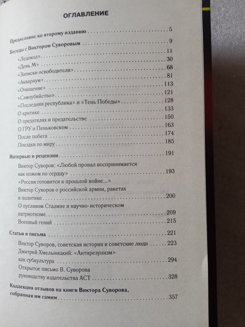 Вища міра, Беседы с Виктором Суворовым