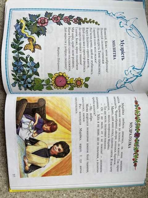 Найкраще творіння, Шевчук Марійка,  читанка для молодших школярів