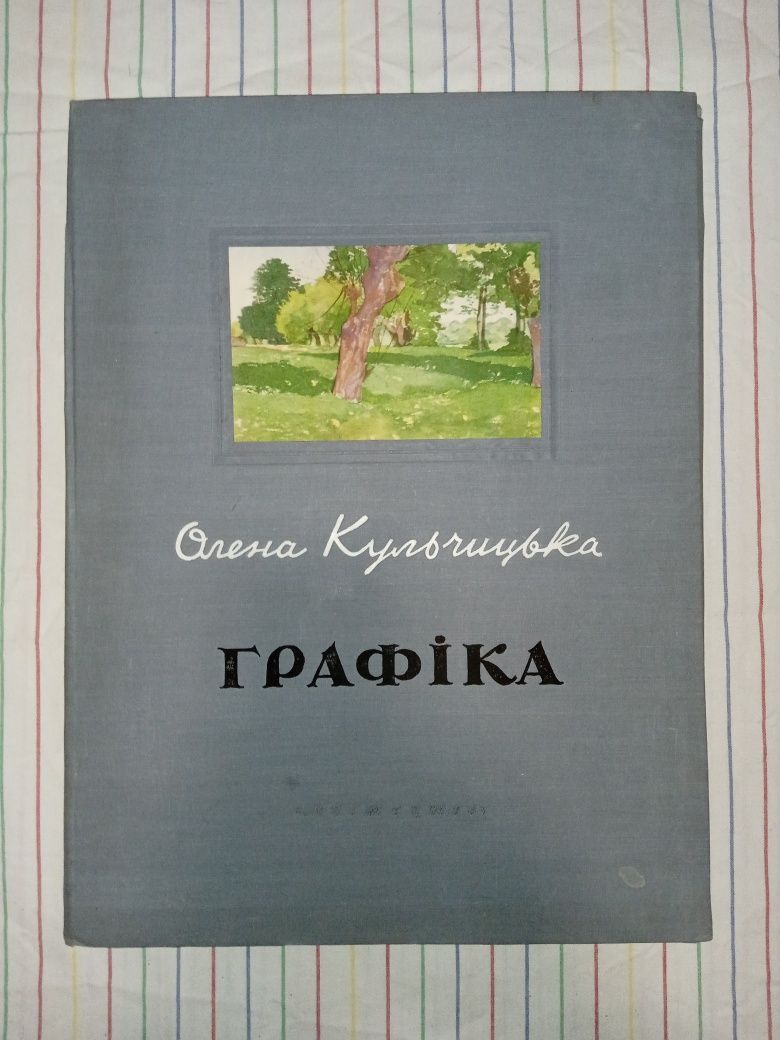 Великий подарунковий альбом "Графіка". Олена Кульчицька. 1954 рік.