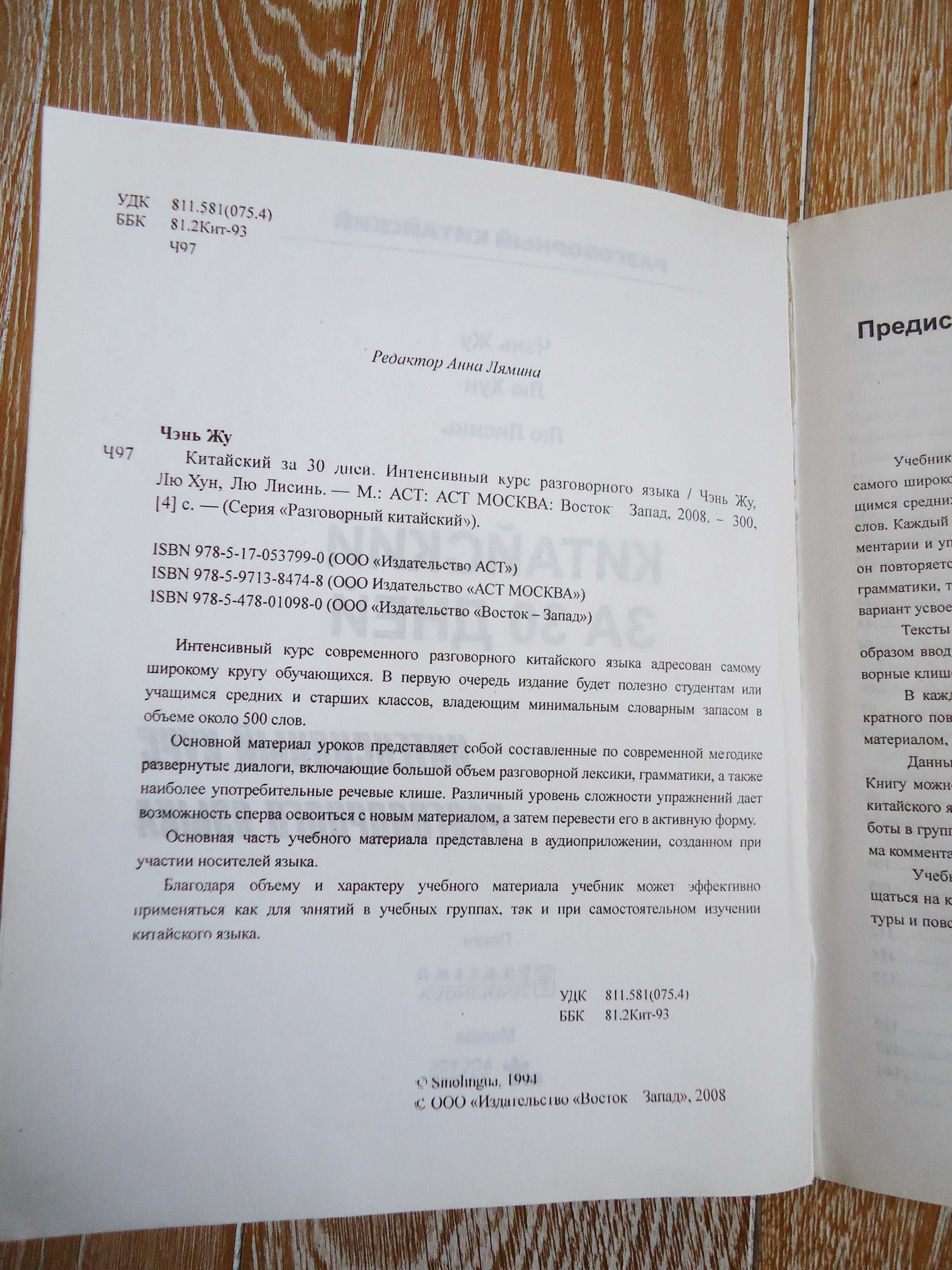 Разговорный Китайский за 30 дней Чэнь Жу
