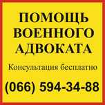 Адвокат по военным делам СЗЧ, 402-407 УК, ВЛК ВСУ. Військовий юрист