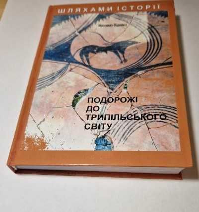 До трипільського світу подорожі