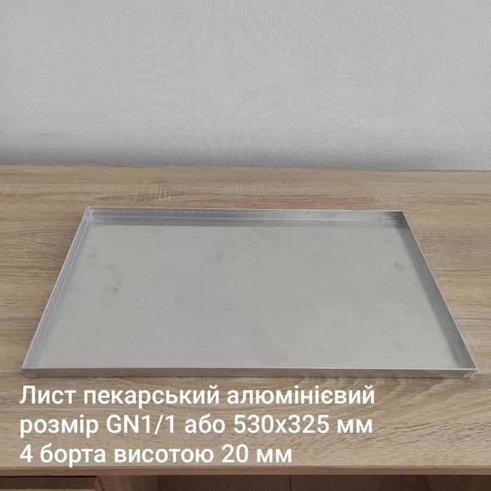 Лист пекарський алюмінієвий 530х325 мм