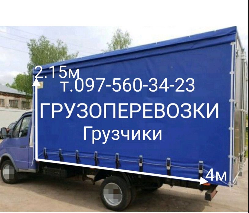 Грузоперевозки,вантажні перевезення,вантажне таксі,грузовое такси