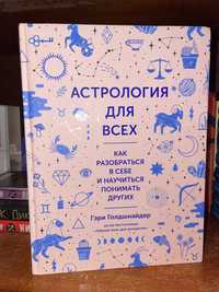 Книга по астрології Астрологія для всіх