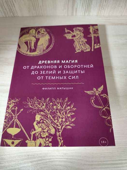 "Древняя магия" Филипп Матышак