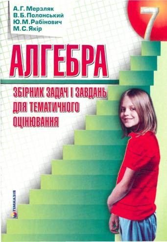 Мерзляк математика алгебра геометрія контрольні збірники задач