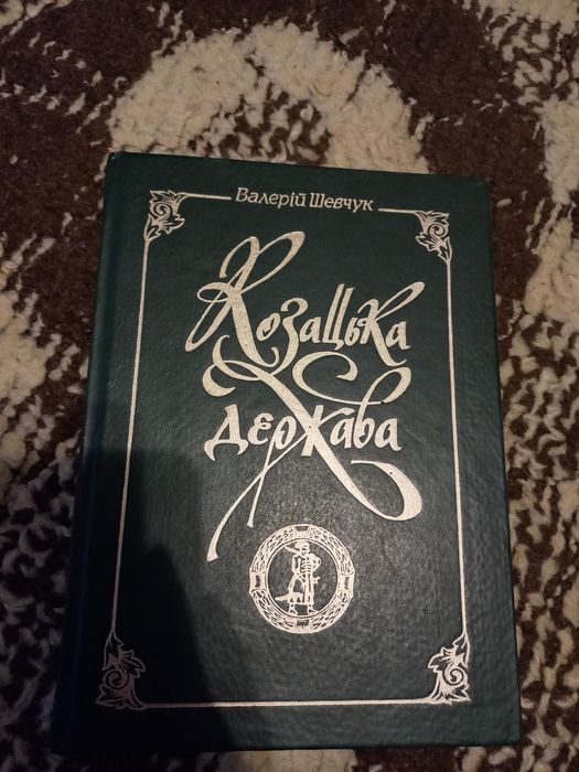 Книга козацька держава 1995 рік