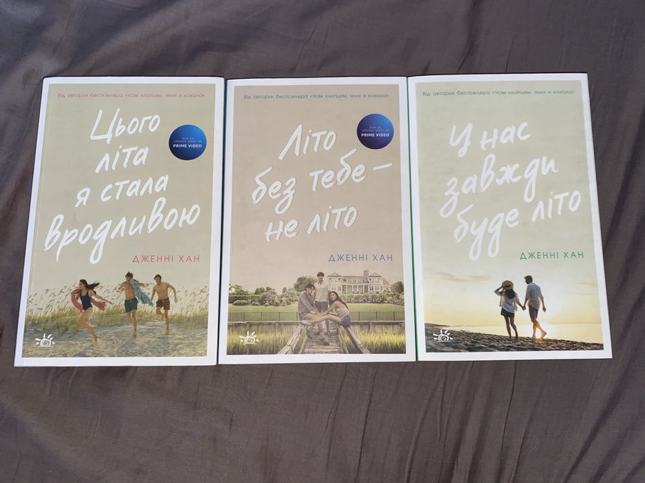 Книги «Цього літа я стала вродливою» Дженні Хан