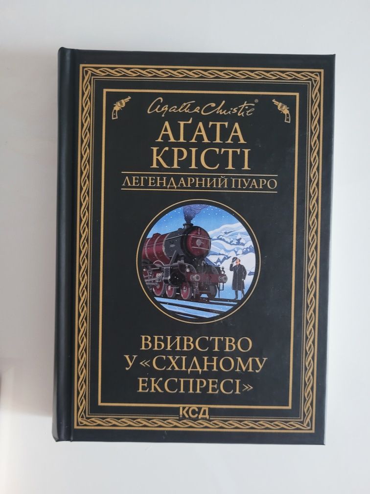 Книга Агати Крісті