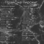 Делаю пирсинг прайс