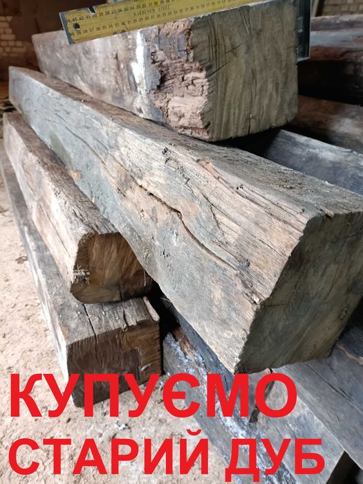 Старий дубовий брус, дубова стара дошка (Покупець)