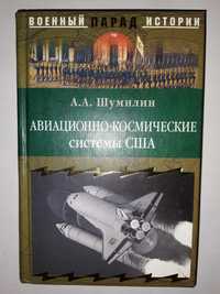 Шумилин А. "Авиационно-космические системы США".