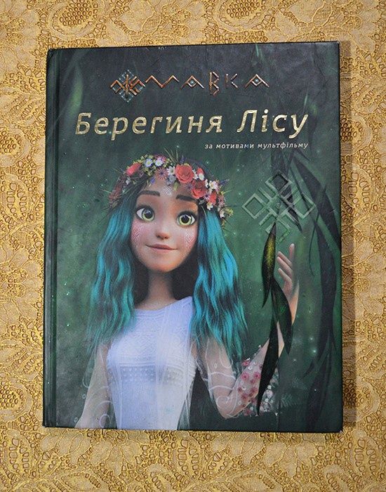 Дитяча книжка "Мавка-берегіня лісу"
