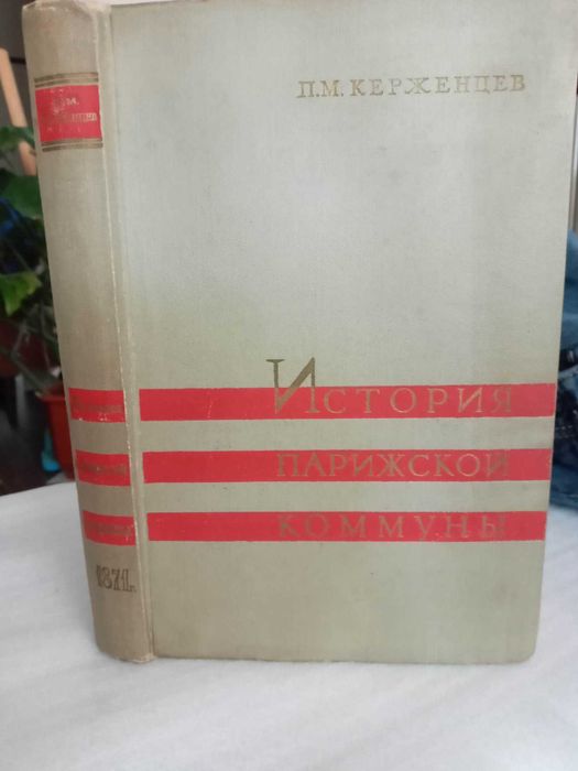 История Парижской коммуны 1871 Керженцев Франция революция карты