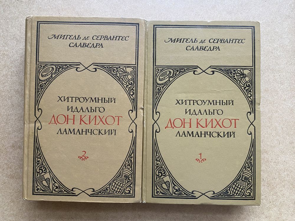 Книга " Дон Кихот".