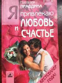 Наталия Правдина"Я привлекаю Любовь и Счастье"