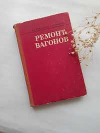 Ремонт вагонов 1973 алексеев организация и технология дефекты