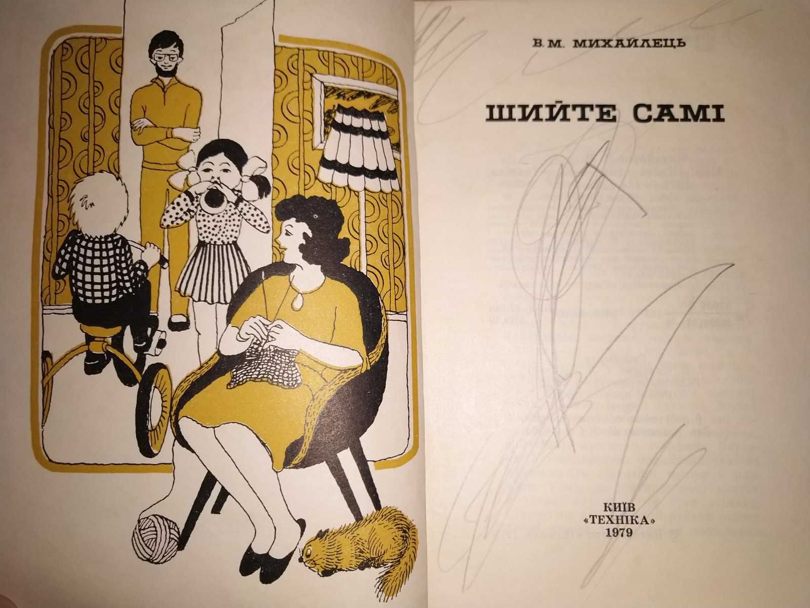 Михайлець В. М. Шийте самі