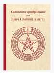 "Соломоново прообразование или ключ Соломона к магии",Code Grimoire