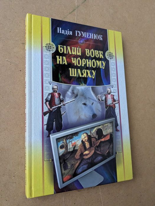 книга «Білий вовк на чорному шляху» авторка Надія Гуменюк