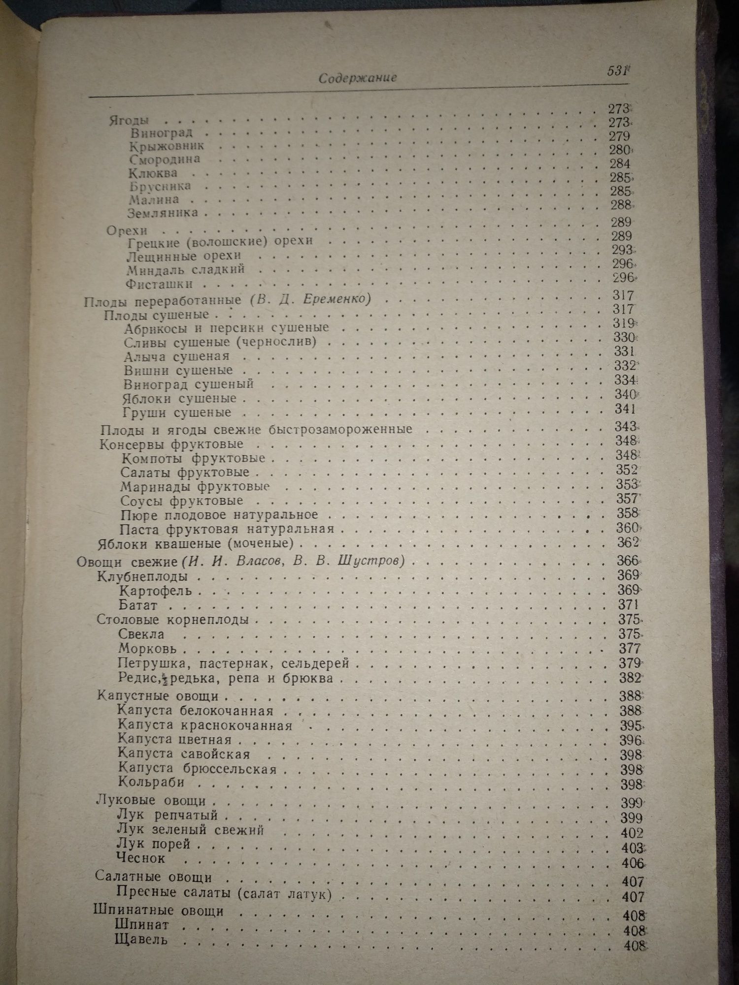 Справочник товароведа продовольственных товаров 1955 г. Часть 1