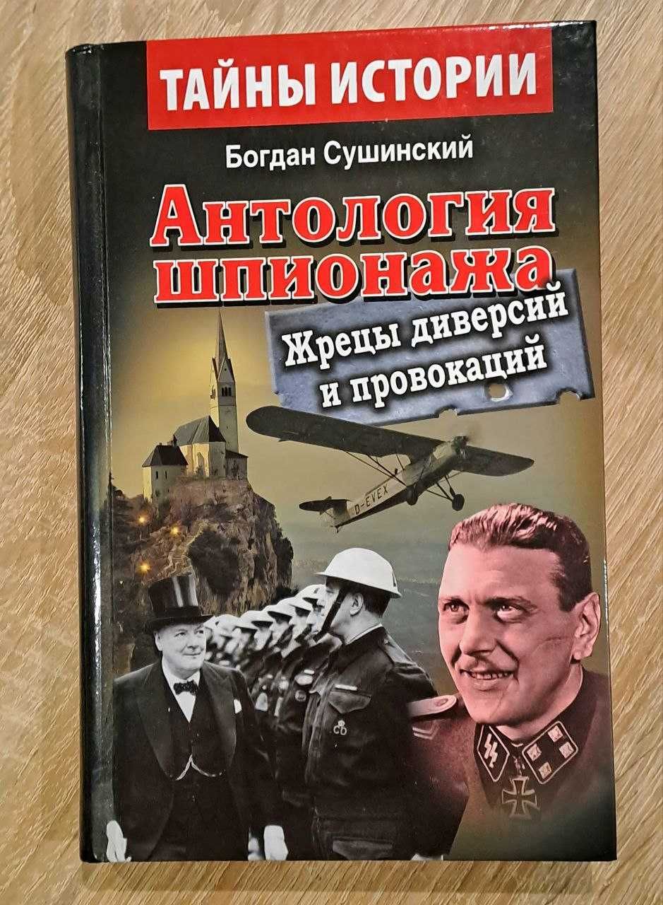 Богдан Сушинский "Антология шпионажа: Жрецы дивесий и провокаций"