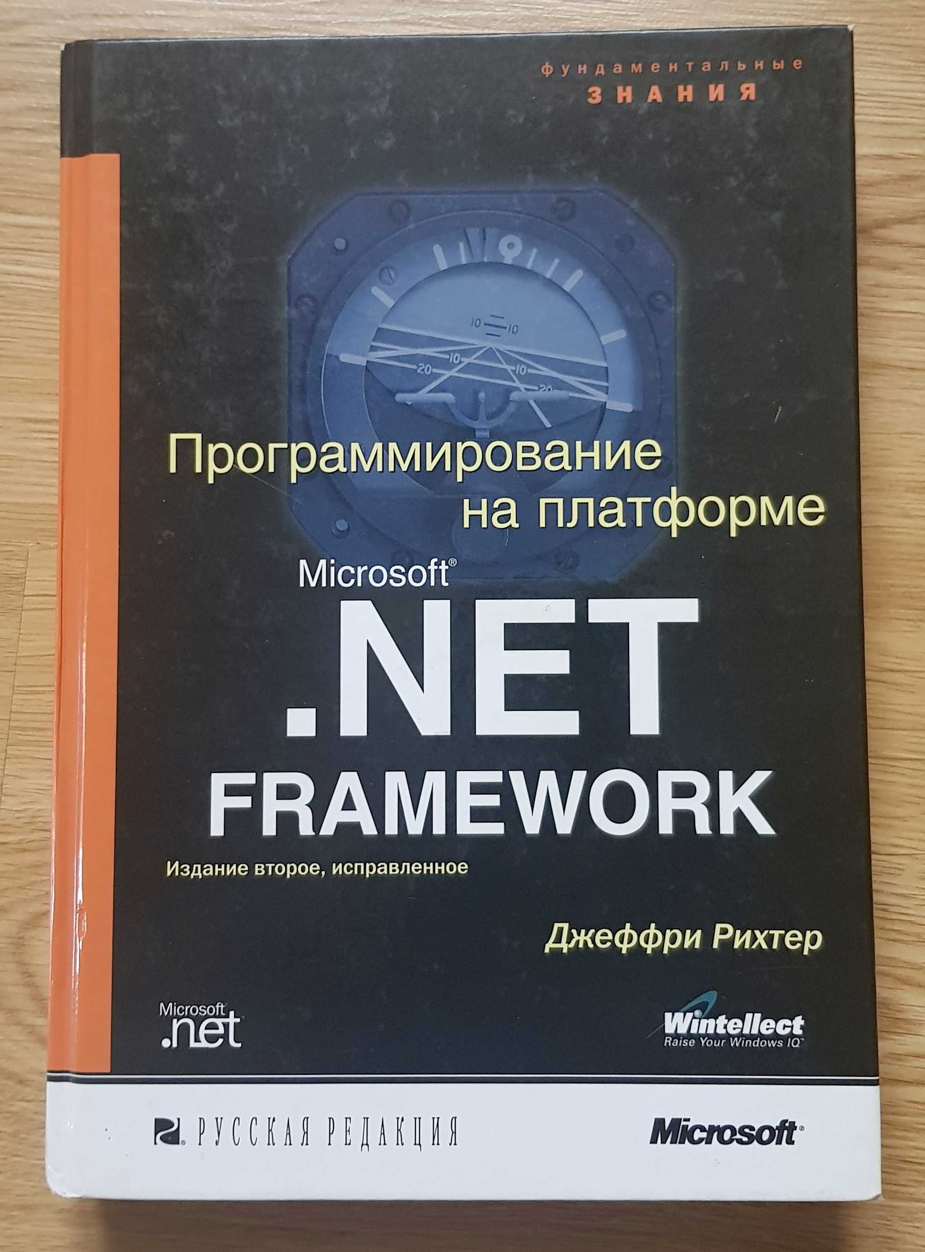 Джеффри Рихтер. Программирование на платформе Microsoft .Net Framework