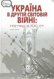 Україна в Другій світовій війні: погляд з ХХІ ст, 734 стр
