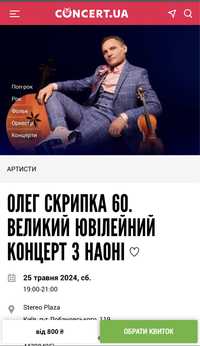 Два квитки на концент Олега Скрипки 25.05.2024