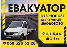 Евакуатор. Евакуації. євакуатор 24/7 цілодобово працюємо по Украіні