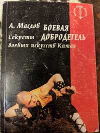 Книга Маслов. А. "Боевая добродетель. Секреты боевых искусств".