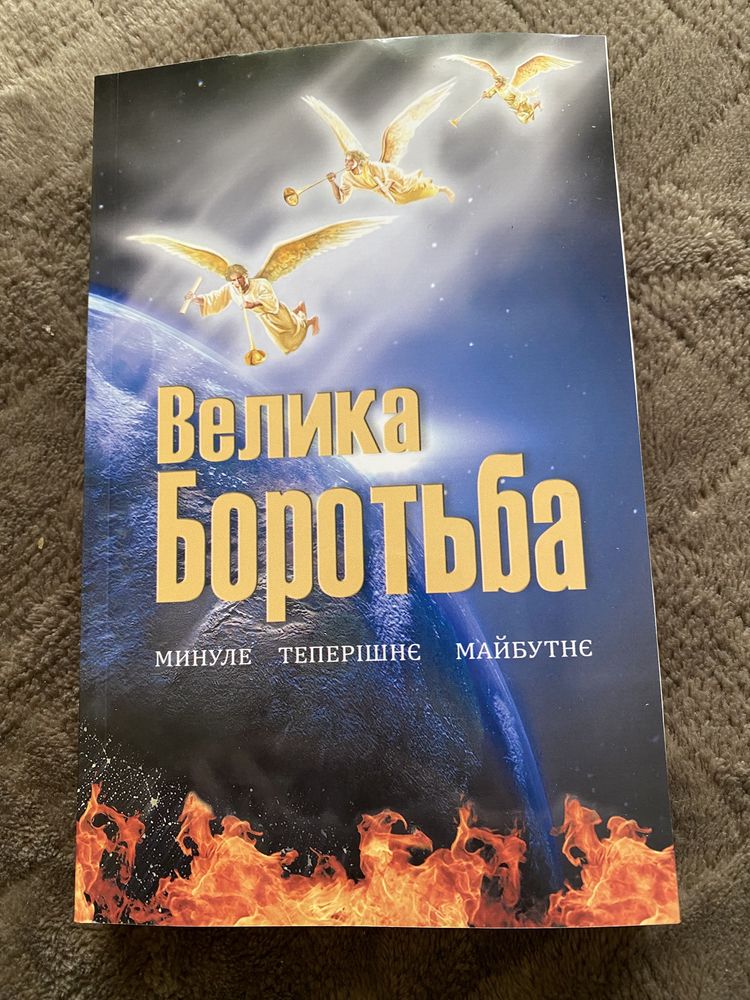 Книга «Велика боротьба»