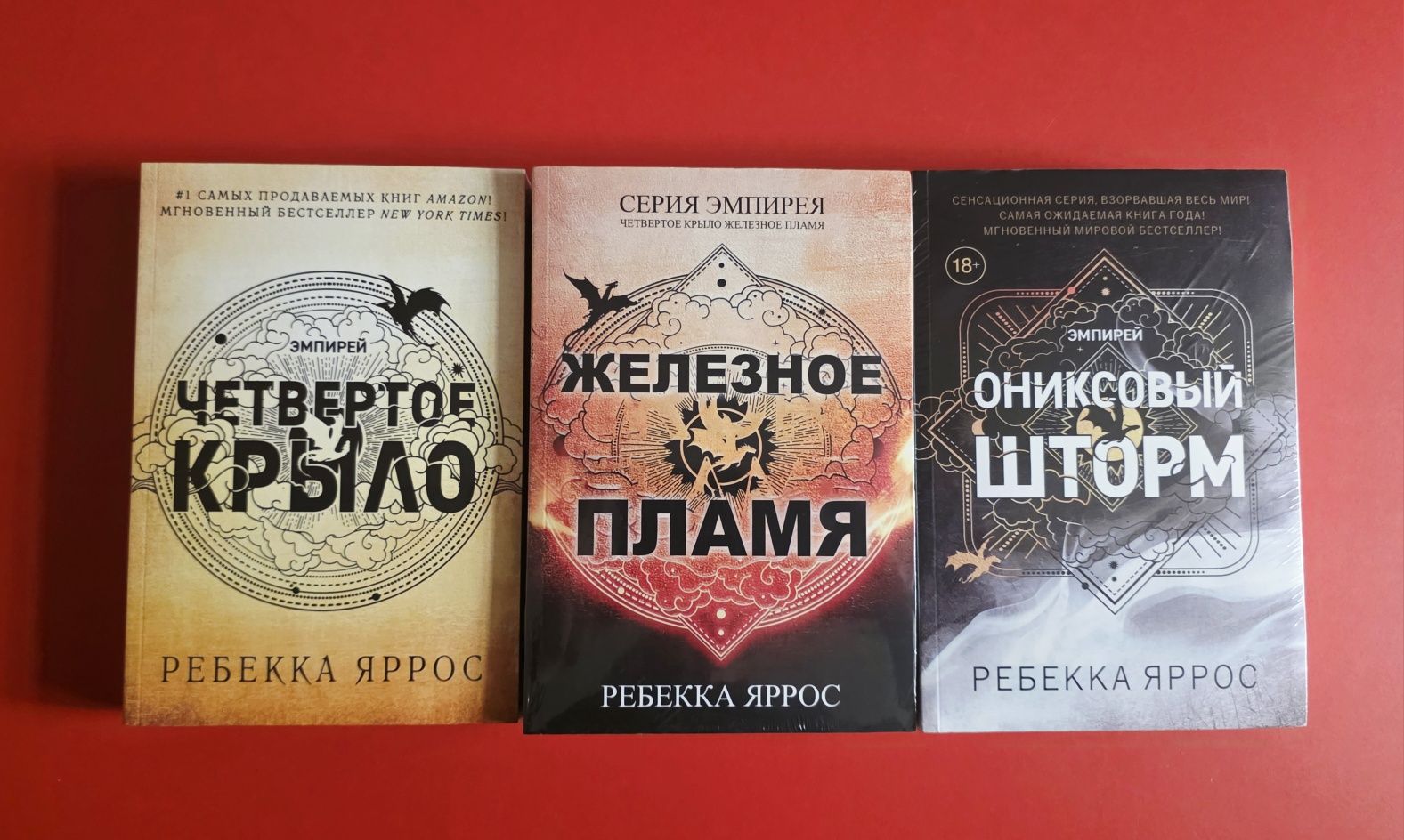 Ониксовая буря,Железный пламя,Четвёртое крыло.