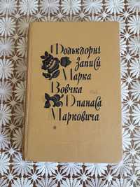 Фольклорні записи Марка Вовчка і Опанаса Марковича