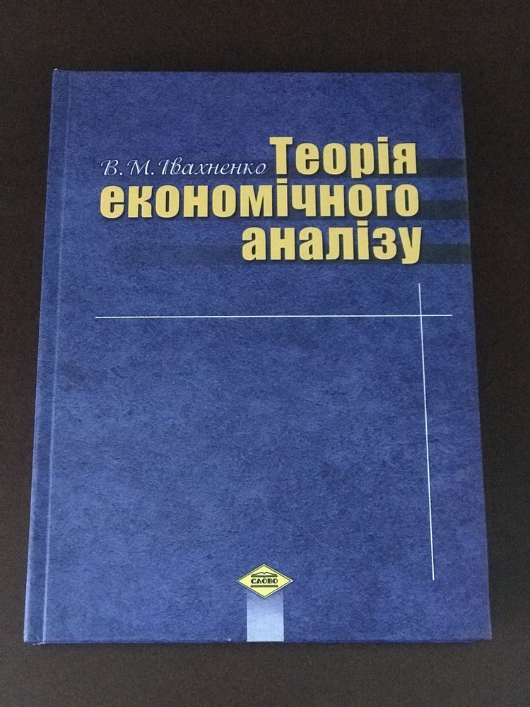 Посібник « Теорія економічного аналізу »