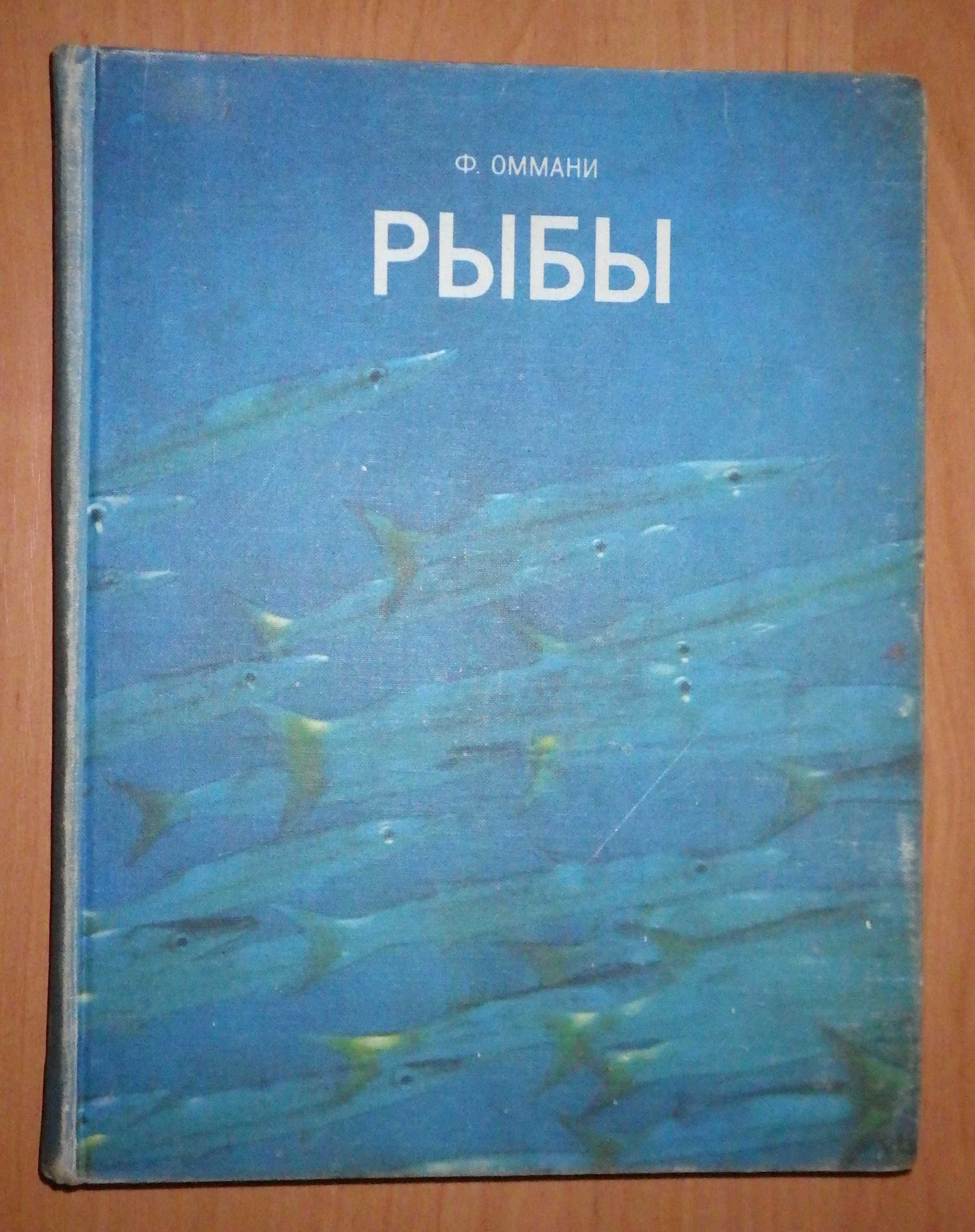 Книга "Рыбы." Френсис Д. Оммани. Изд. "Мир", 1975 г.