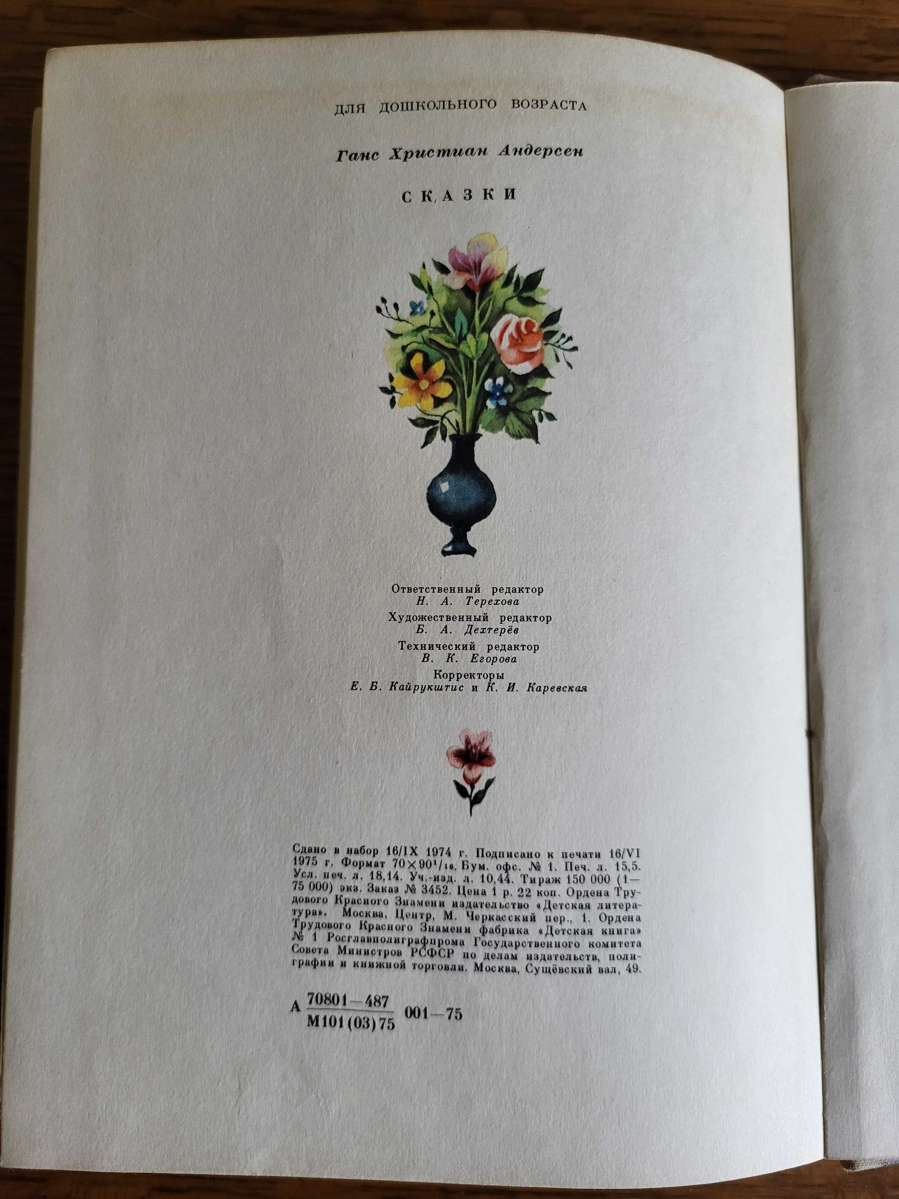 Ганс Христиан Андерсен. Сказки. 1975г.