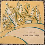 Азбука в стихах. Всеволод Абдулов. 1978