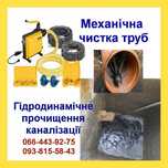 Прочистка ТРУБ. Чистка кананалізації. Послуги Мулососу- Викачка МУЛЯКИ