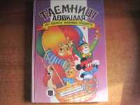 А І Шапіро. Таємниця довкілля. Або секрети знайомих предметів.  1996