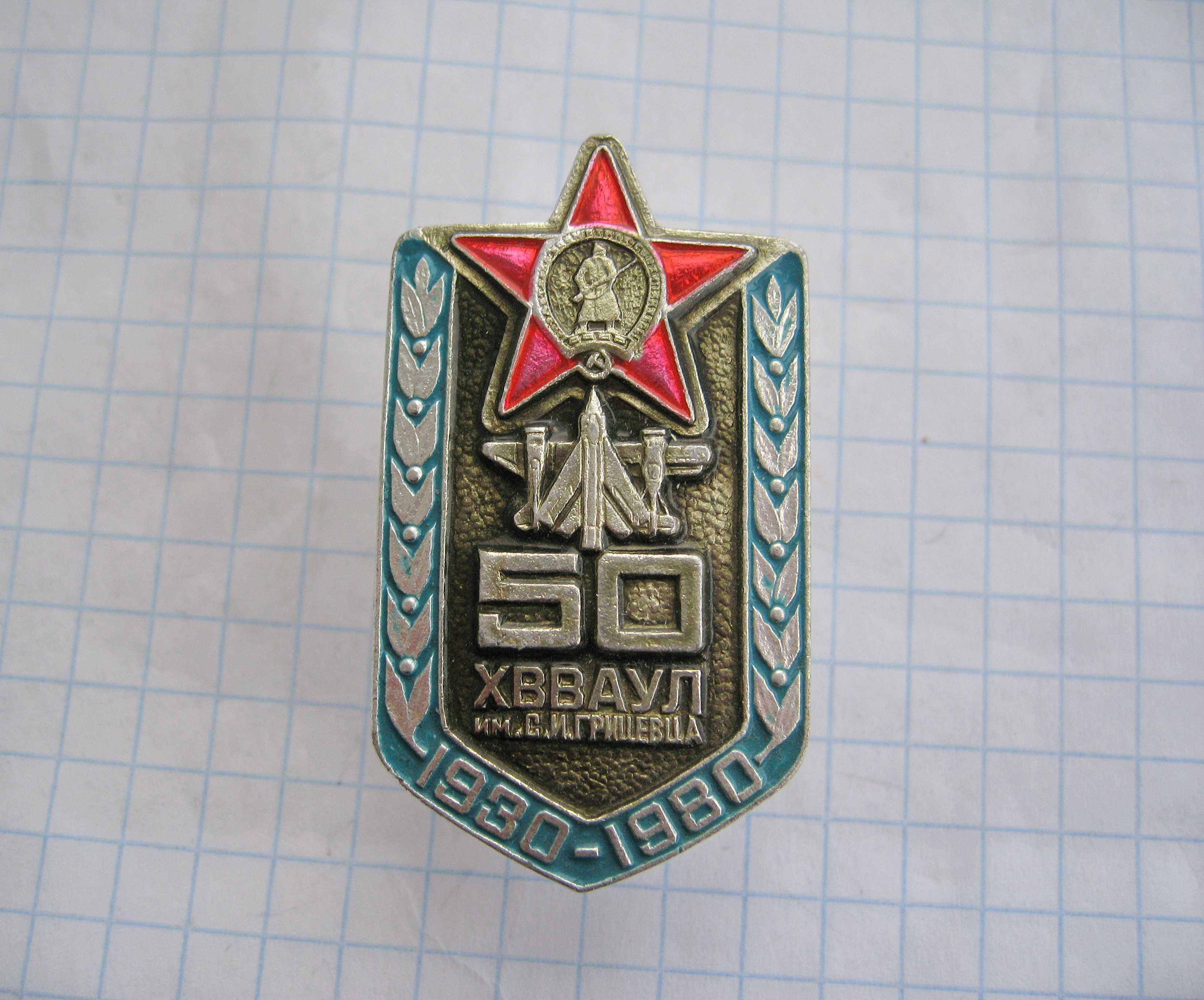 Харьковское ВВАУ лётчиков им .С.И. Грицевца 1930-1980  50.