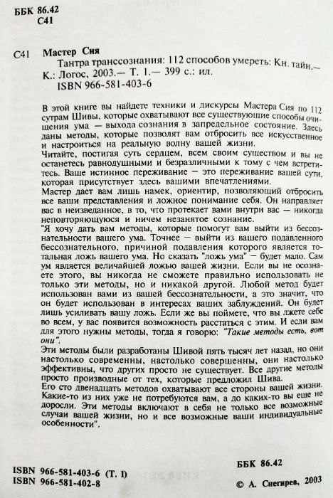 Мастер Сия. 112 способов умереть. Комментарии к 112 сутрам Шивы.