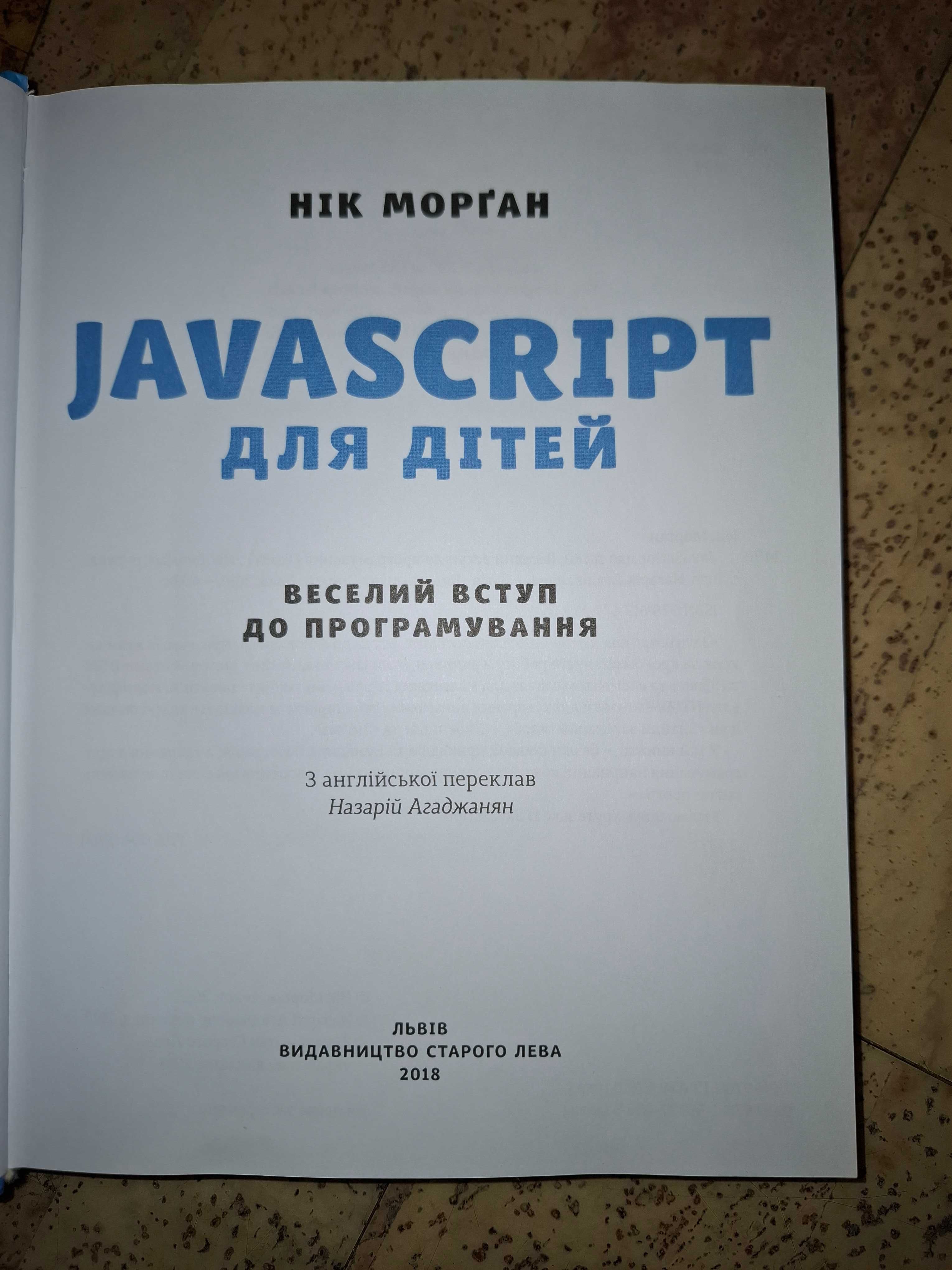 “JavaScript для дітей”, JavaScript для дітей,книжка